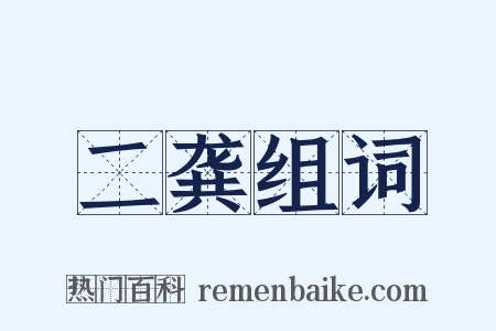 二龚组词是什么意思的图片